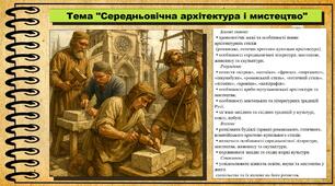 Середньовічна архітектура і мистецтво. 7 клас (НУШ). Історія: Україна і світ. За підручником авторів Щупак І. Я. Секиринський Д. О., Власова Н. С., Кронгауз В. О.