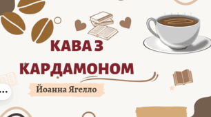 Йоанна Ягелло. "Кава з кардамоном".