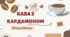 Йоанна Ягелло. "Кава з кардамоном".