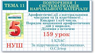 5 клас. Математика. Урок№159. Повторення. Арифметичні дії з натуральними числами та їх властивості . Квадрат і куб числа. Порядок виконання арифметичних дій у виразах. Ділення з остачею