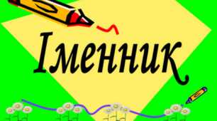 Іменник як частина мови