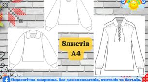 Сорочки вишиті (жіноча та чоловіча) -8 листів А4 великі шаблони для малювання на день Вишиванки, школа, ЗДО