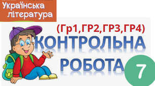 Контрольна робота №6. Фантастичні пригоди та фентезі. (Гр1,ГР2,ГР3,ГР4)