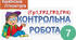 Контрольна робота №6. Фантастичні пригоди та фентезі. (Гр1,ГР2,ГР3,ГР4)
