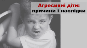 Батьківські збори. Агресивні діти: причини і наслідки.
