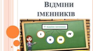 Відміни іменників 