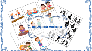 Дії. Однина-множина. Розвиток мовлення. Активізація мовлення.
