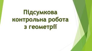 Підсумкова контрольна робота для 8 класу