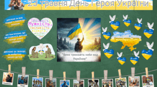 ДЕНЬ ГЕРОЯ УКРАЇНИ