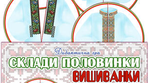 Дидактична гра "Склади половинки. Вишиванки"