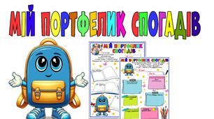 Сторінка "Мій портфелик спогадів"