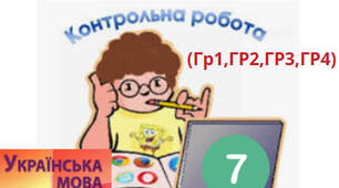 КОМПЛЕКСНА КОНТРОЛЬНА ( ДІАГНОСТИЧНА) РОБОТА З ТЕМИ «СЛУЖБОВІ ЧАСТИНИ МОВИ. ВИГУК» З ГРУПАМИ РЕЗУЛЬТАТІВ  (ГР 1, ГР 2, ГР 3, ГР 4)