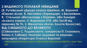 Семестрова контрольна робота з української літератури (ІІ семестр). 6 клас. НУШ. ТЕСТ