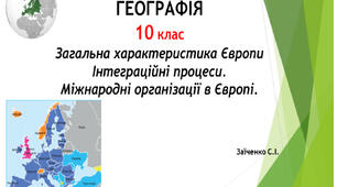 10 клас. Презентація "Загальна характеристика Європи. Інтеграційні процеси. Міжнародні організації в Європі"