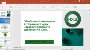 Особливості викладання інтегрованого курсу «Здоров’я, безпека та добробут» у 8 класі.