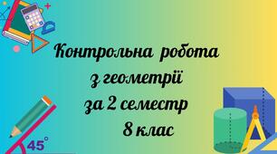 Контрольна робота за ІІ семестр з геометрії 8 кл