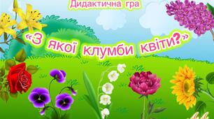 Дидактична гра «З якої клумби квіти?»