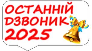 Фотобутафорія Останній дзвоник 2025