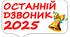Фотобутафорія Останній дзвоник 2025