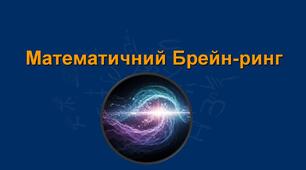 Математичний брейн-ринг для 10 та 11 класу