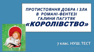 «КОРОЛІВСТВО» ГАЛИНИ ПАГУТЯК. 7 клас. НУШ. Тест. (Word)