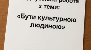 Підсумкова робота з  теми: «Бути культурною людиною».