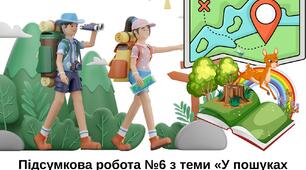 Підсумкова  робота №6 з теми «У пошуках пригод і чудес» 