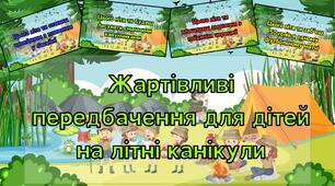 Жартівливі передбачення на літні канікули