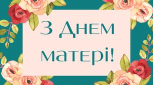 Декорування сцени до дня матері