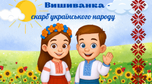 Презентація : "Вишиванка - скарб українського народу" + Текст + Бонус ескізи вишиванок