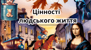 Діагностична робота за темою "Хибні та справжні цінності людського життя". 6 клас НУШ, зарубіжна література.