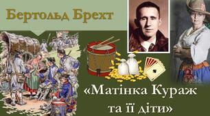 Урок знайомство з автором. Бертольд Брехт