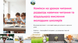 Комікси на уроках : розвиток навички читання та візуального мислення молодших школярів