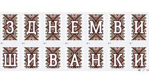 Розтяжка-напис "З днем вишиванки!"
