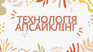 Технологія апсайклінг