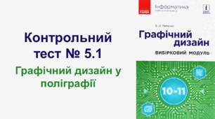Контрольний тест № 5.1. Графічний дизайн у поліграфії