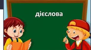 Дієслово як частина мови