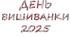 Розтяжка "До дня вишиванки"