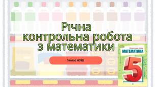 Річна контрольна робота з математики 5 клас НУШ
