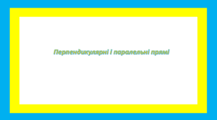 Перпендикулярні і паралельні прямі