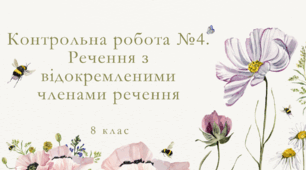 (15.05). 8кл.У.М. Контрольна робота №4. Речення з відокремленими членами речення