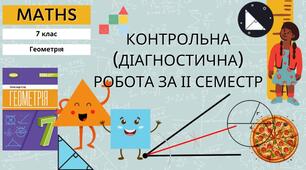 7 Геометрія НУШ Контрольна (діагностична) робота за ІІ семестр