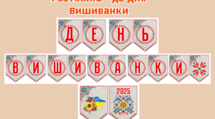 Розтяжка до Дня Вишиванки