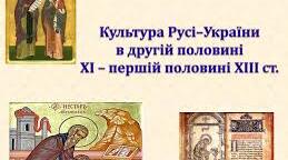 Культура Русі - України в 2 половині 11 - першій половині 13 століття. Ч2