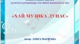 Авторська електронна збірка музичних творів "Хай музика лунає-1", автор-Ольга Маєвська