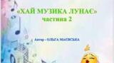 Авторська електронна збірка музичних творів "Хай музика лунає-2", автор-Ольга Маєвська