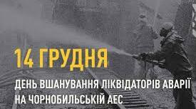 ГОДИНА ВШАНУВАННЯ  ПОДВИГУ ЛІКВІДАТОРІВ  НА ЧОРНОБИЛЬСЬКИЙ АЕС: «НЕ ПИТАЙСЯ, ПО КОМУ Б’Є ДЗВІН...»
