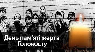 УРОК – РЕКВІЄМ   ДО МІЖНАРОДНОГО  ДНЯ ПАМ'ЯТІ ЖЕРТВ ГОЛОКОСТУ: «ГОЛОКОСТ:  ЧУЖОГО ГОРЯ НЕ БУВАЄ»