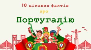 Цікаві факти про Португалію