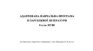 Адаптована навчальна програма ЗАРУБІЖНА ЛІТЕРАТУРА 8 клас НУШ (авт. Ніколенко О. М. та ін.)